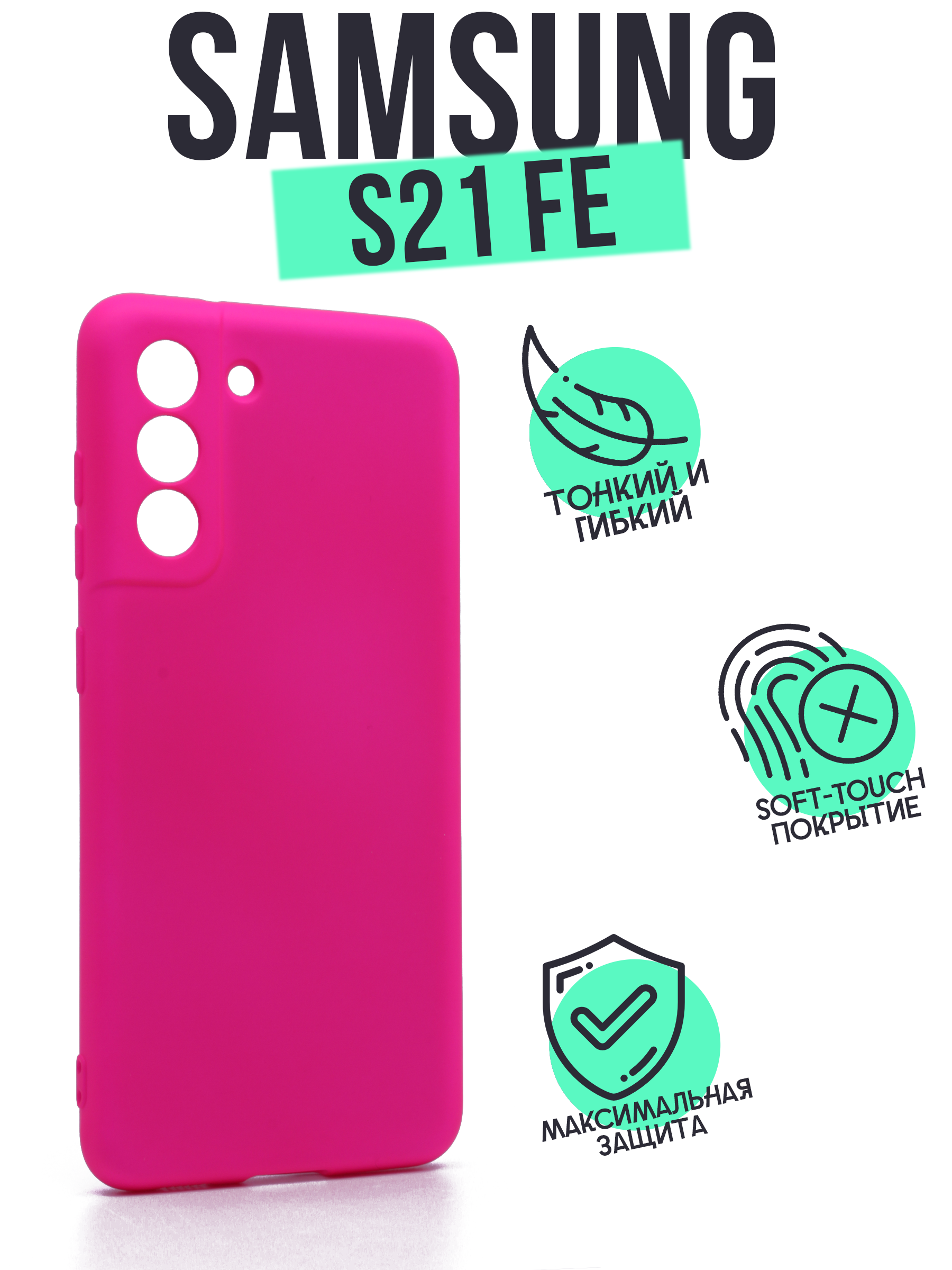 

Чехол Silicone Case для Samsung Galaxy S21FE ярко-розовый