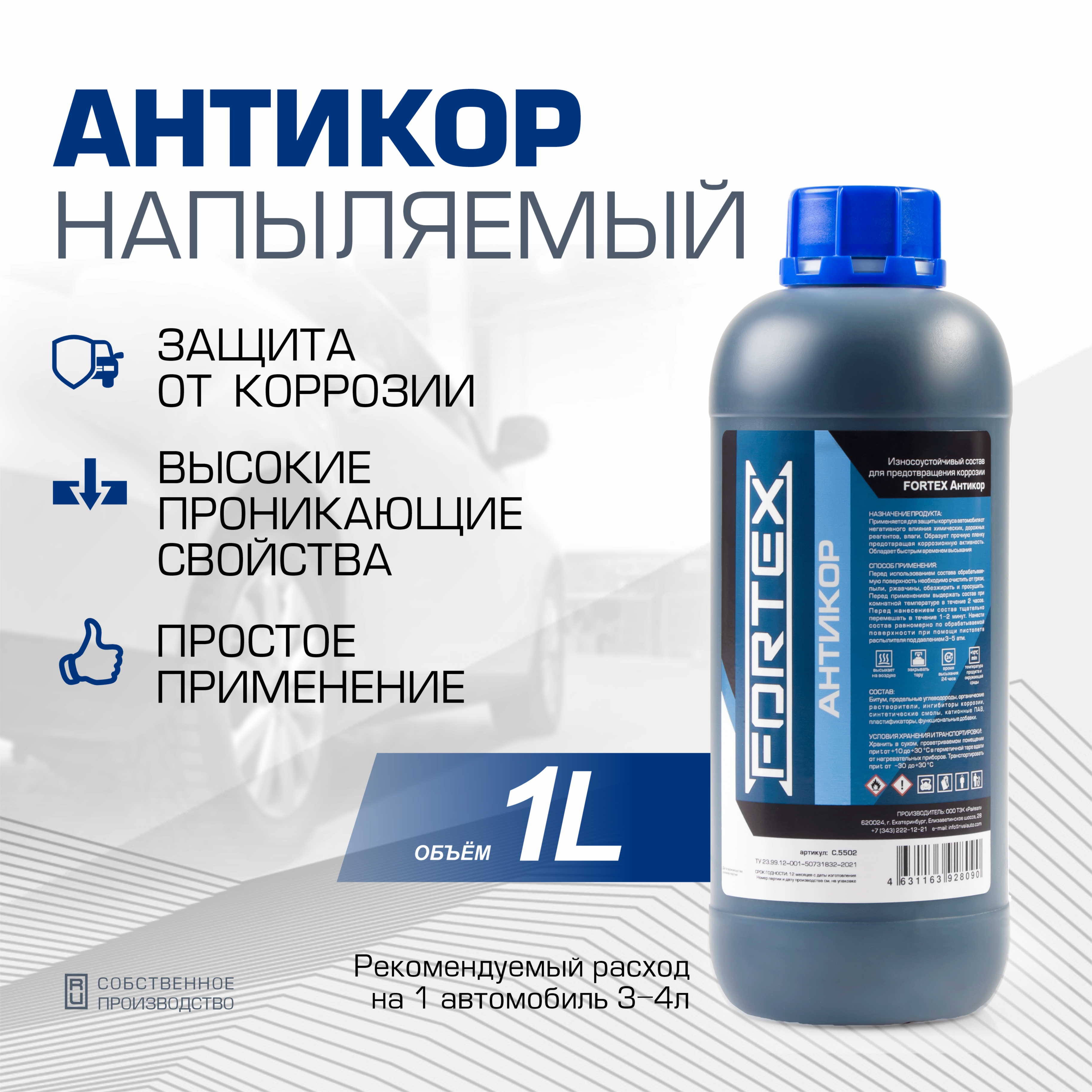 

Антикор для автомобиля напыляемый Fortex Антикор, C.5502, C.5502