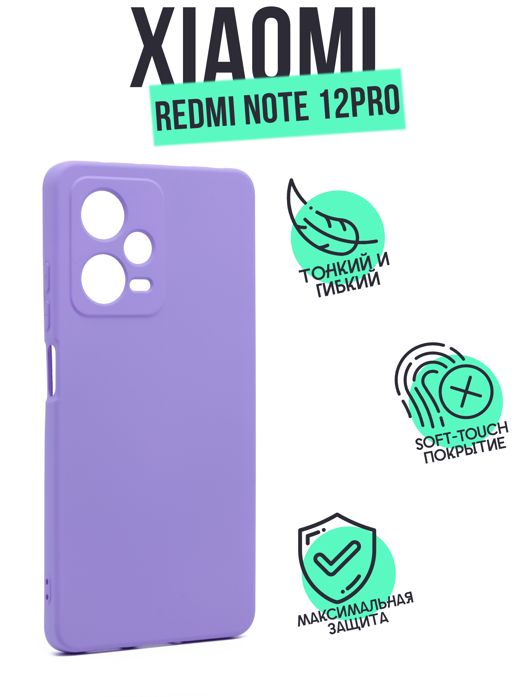 Чехол Silicone Case для Xiaomi Redmi Note 12 Pro сиреневый