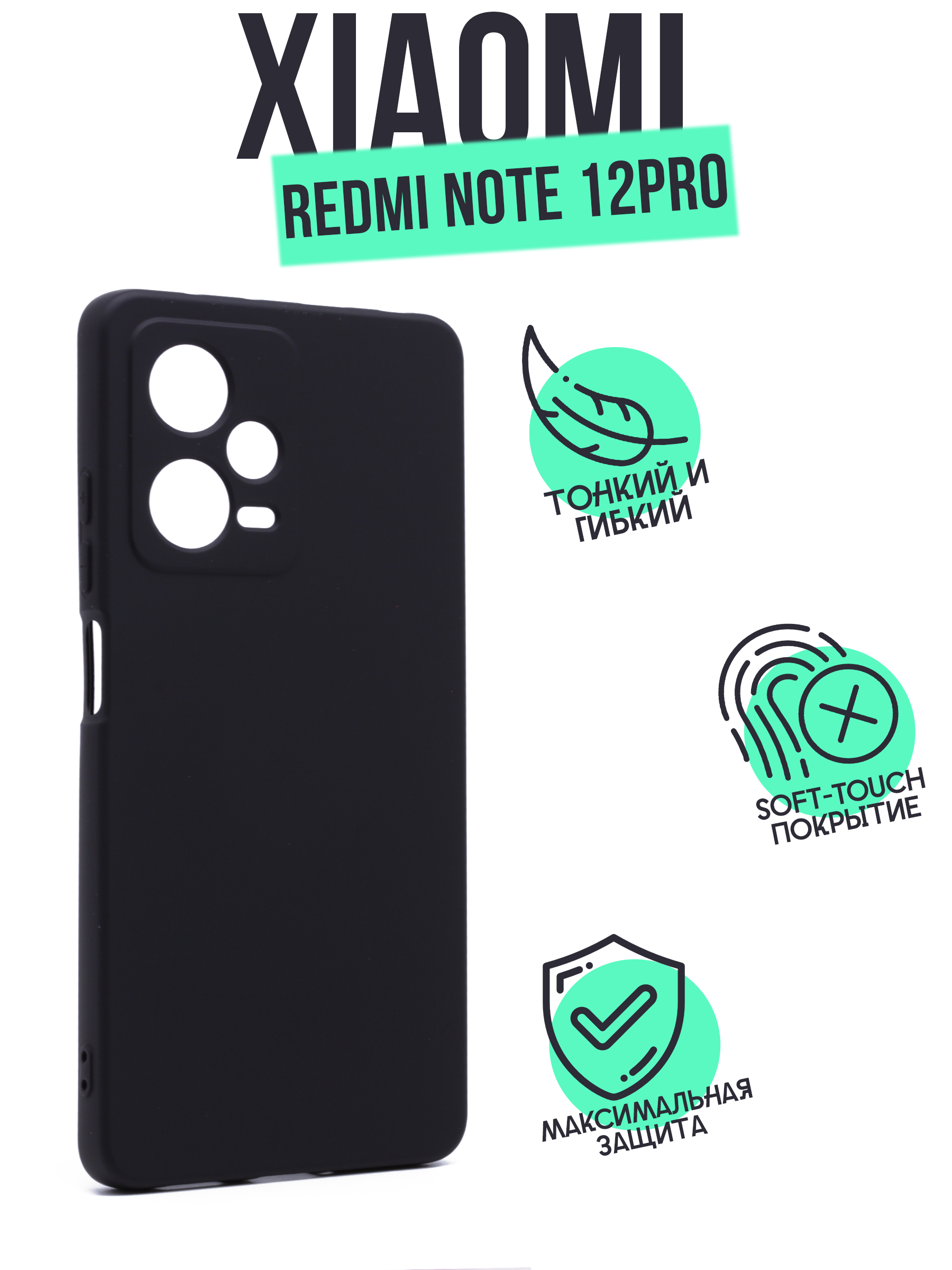 

Чехол Silicone Case для Xiaomi Redmi Note 12 Pro черный