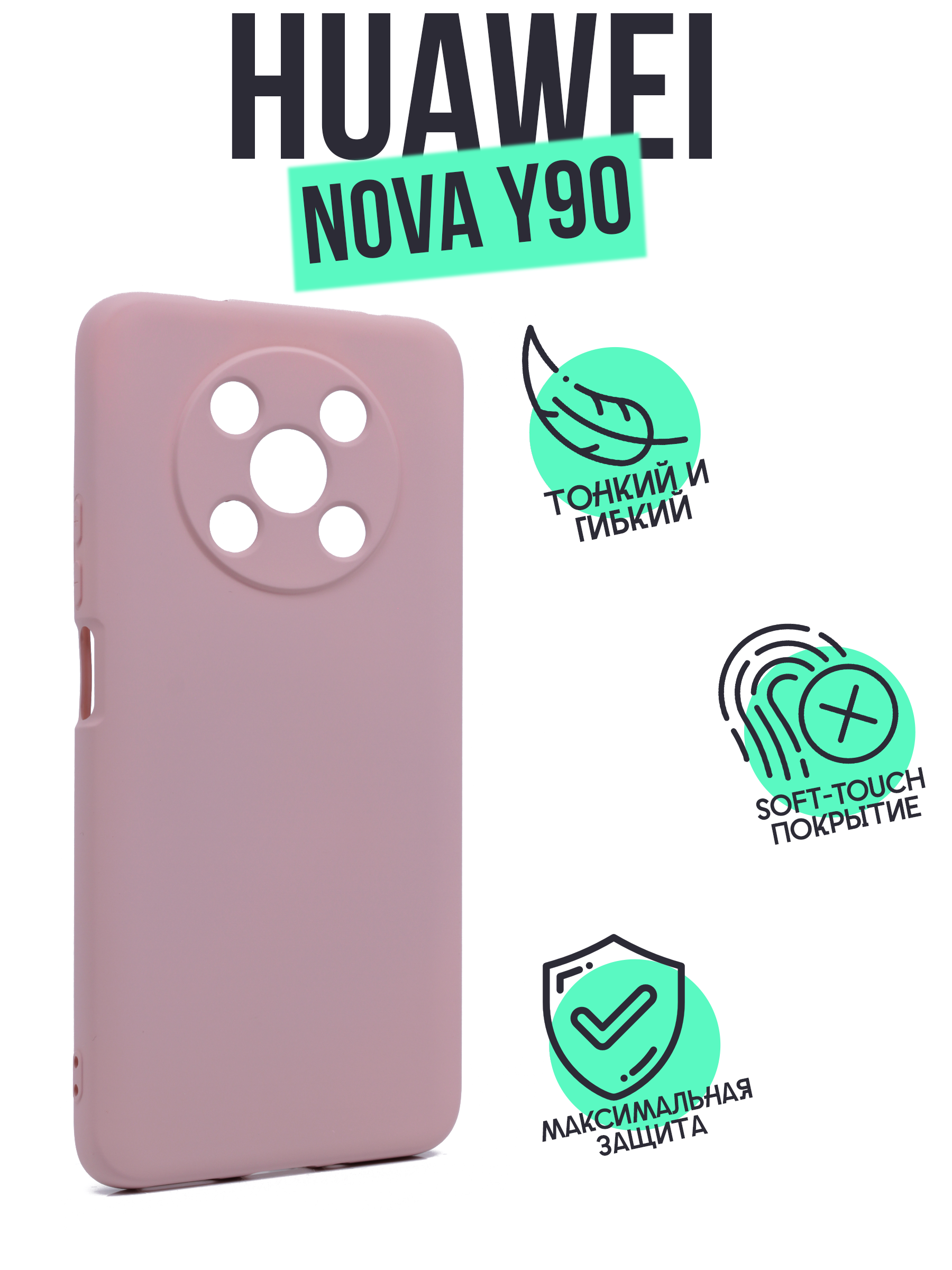 Чехол Silicone Case для Honor Nova Y90 пудровый