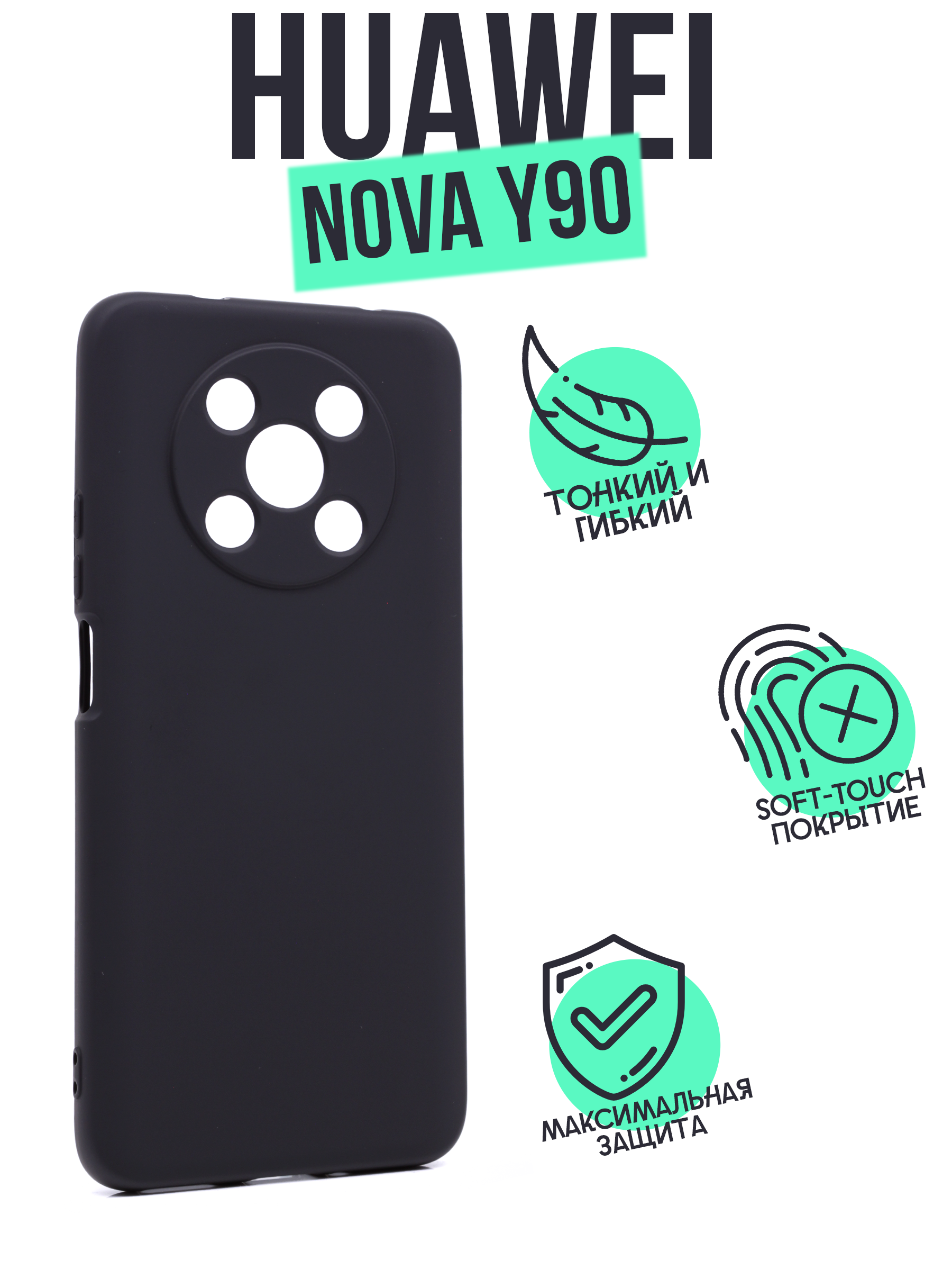 Чехол Silicone Case для Honor Nova Y90 черный