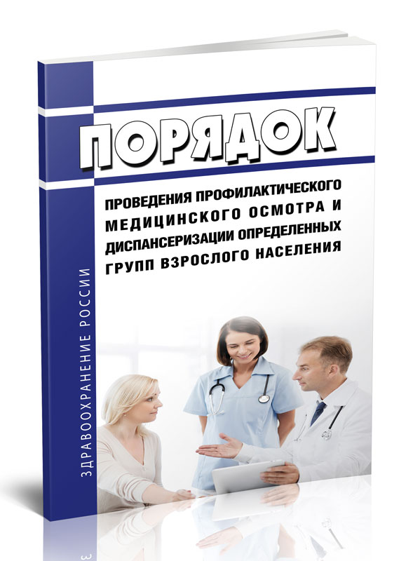 

Порядок проведения профилактического медицинского осмотра и диспансеризации