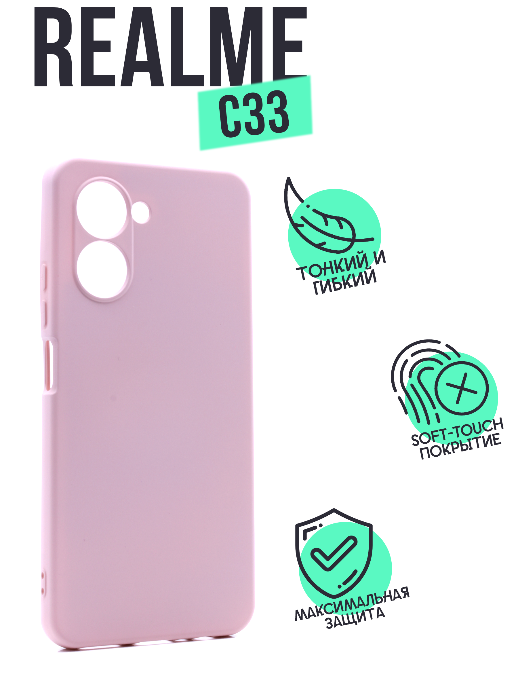 

Чехол Silicone Case для Realme C33 пудровый, Розовый