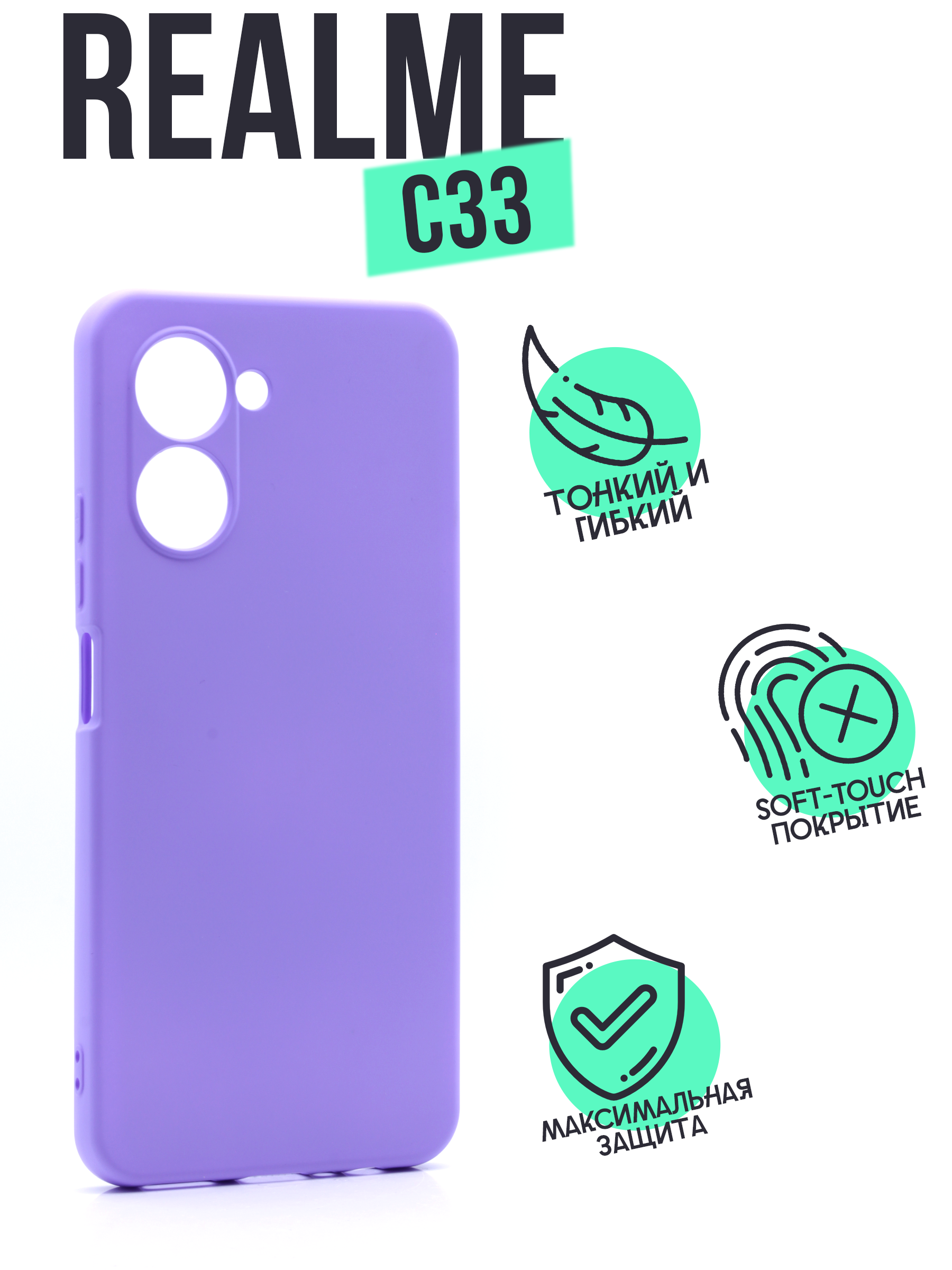 

Чехол Silicone Case для Realme C33 сиреневый, Фиолетовый