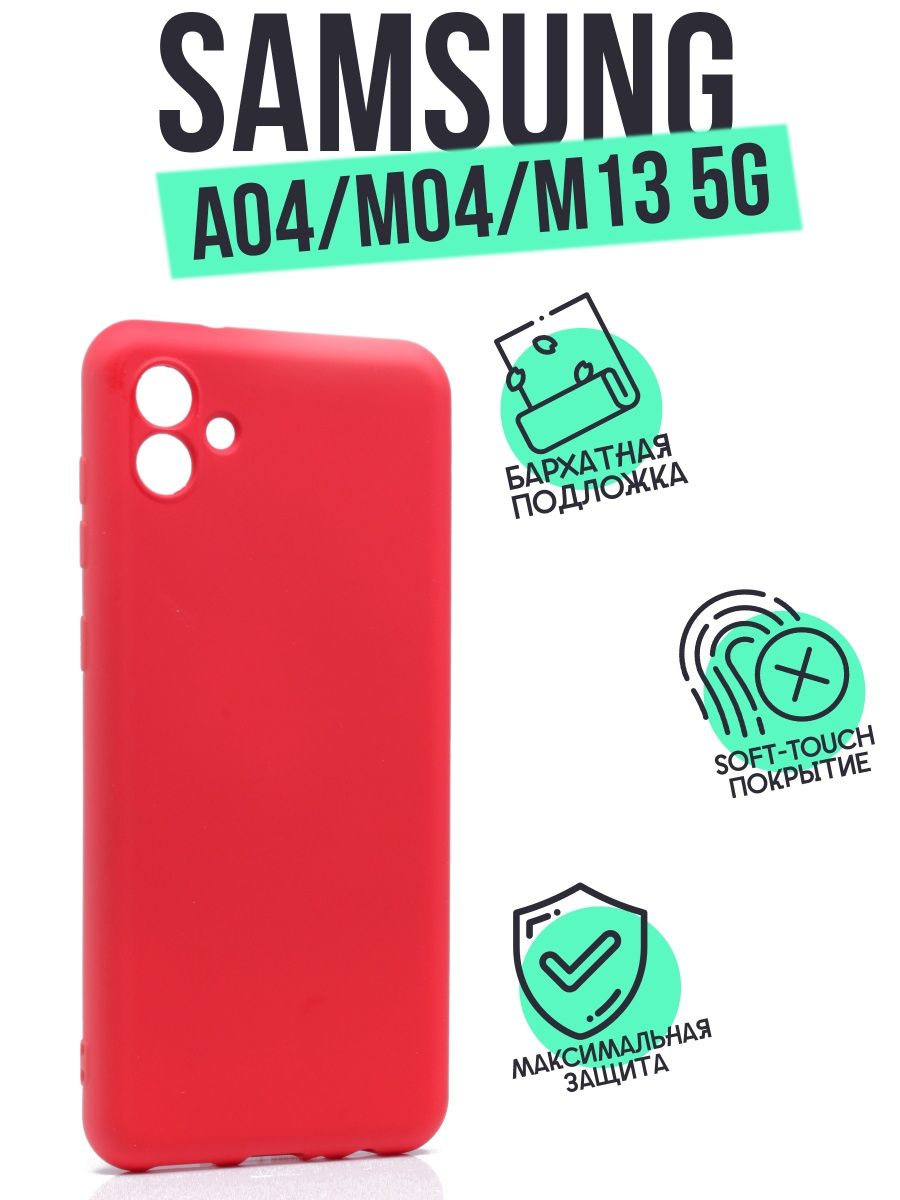 Чехол Silicone Case для Samsung Galaxy A04, Galaxy M04, Galaxy M13 5G красный