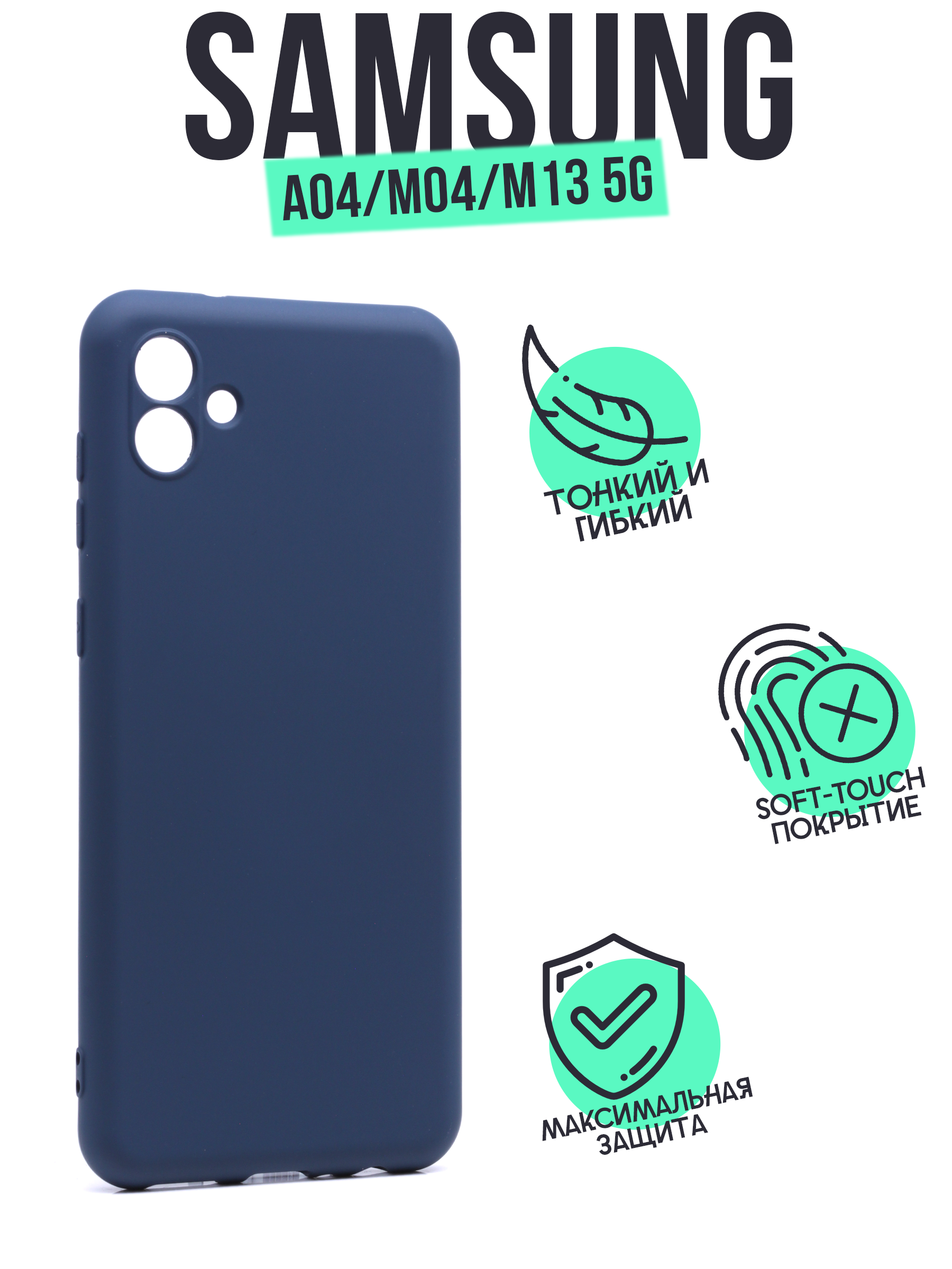 

Чехол Silicone Case для Samsung Galaxy A04, Galaxy M04, Galaxy M13 5G темно-синий