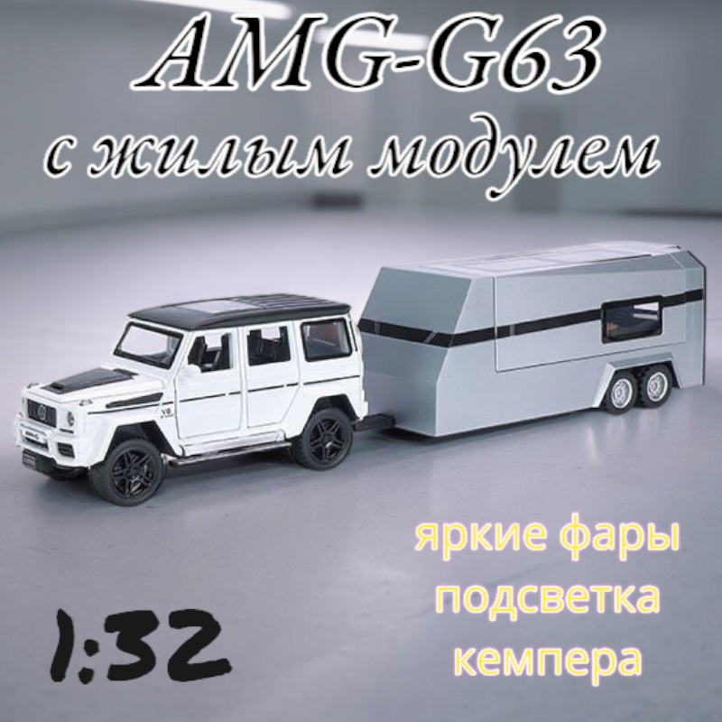 Машинка металлическая Che Zhi Гелик AMG G63 с жилым модулем свет звук B3238 Белый 1999₽