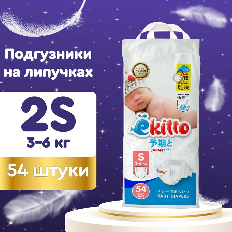 Подгузники Ekitto S 3-6 кг 54 шт 1049₽