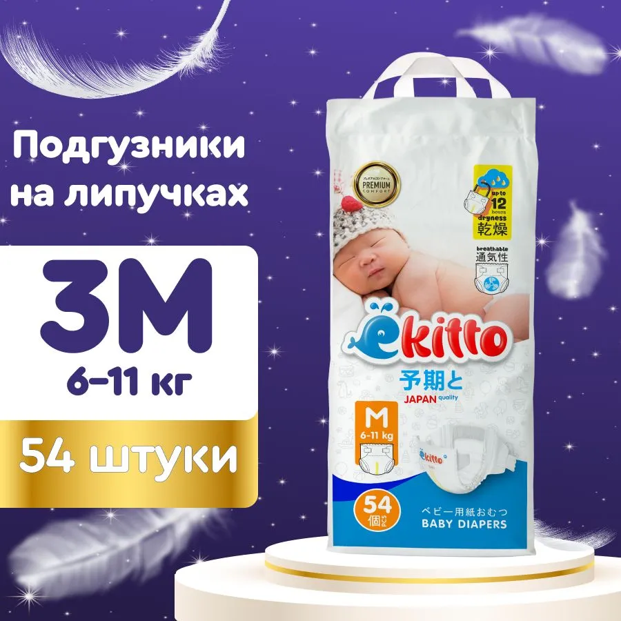 Подгузники Ekitto M (6-11 кг) 54 шт