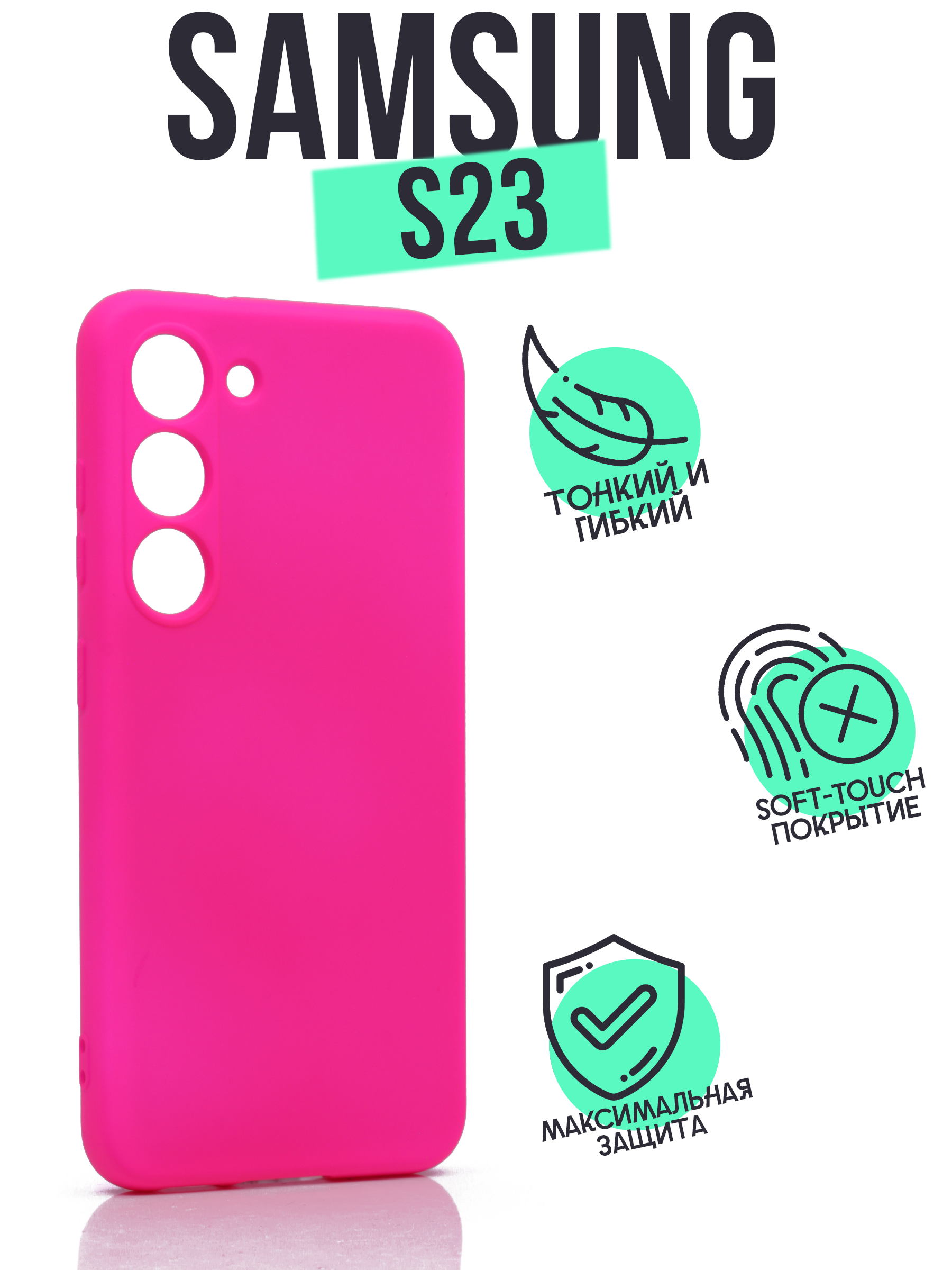 

Чехол Silicone Case для Samsung Galaxy S23 ярко-розовый