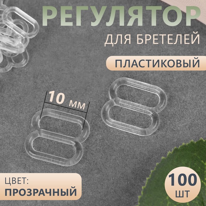 

Регулятор для бретелей Арт Узор пластиковый, 10 мм, 100 шт, цвет прозрачный, 3шт