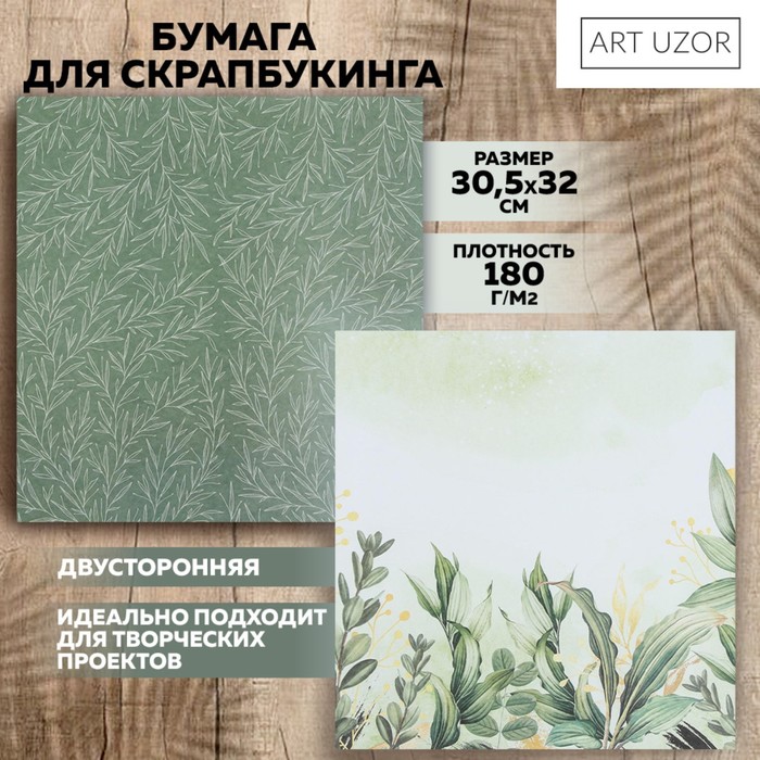 

Бумага для скрапбукинга Арт Узор Зелень, 30,5 х 32 см, 190 г/м, 10шт, Разноцветный