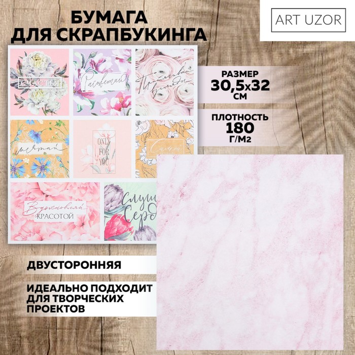 

Бумага для скрапбукинга Арт Узор Расцветай, 30,5 х 32 см, 190 г/м, 10шт, Разноцветный