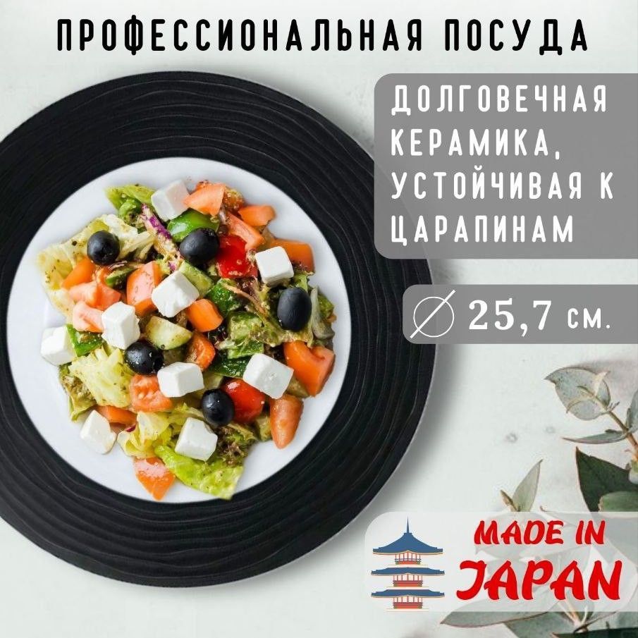 

Тарелка глубокая KOYO окантовка черная фактура волны.размер 257х40