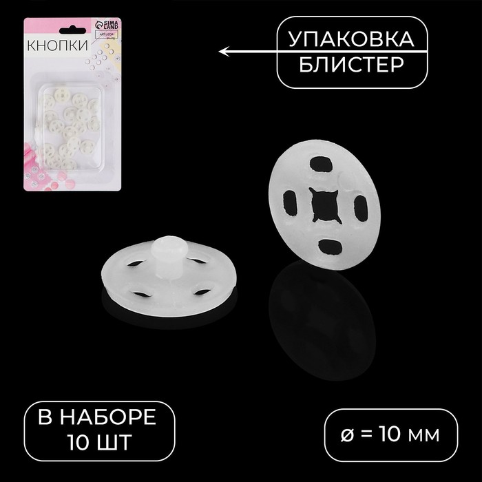 

Кнопки пришивные Арт Узор d = 10 мм, 10 шт, цвет белый, 4шт.