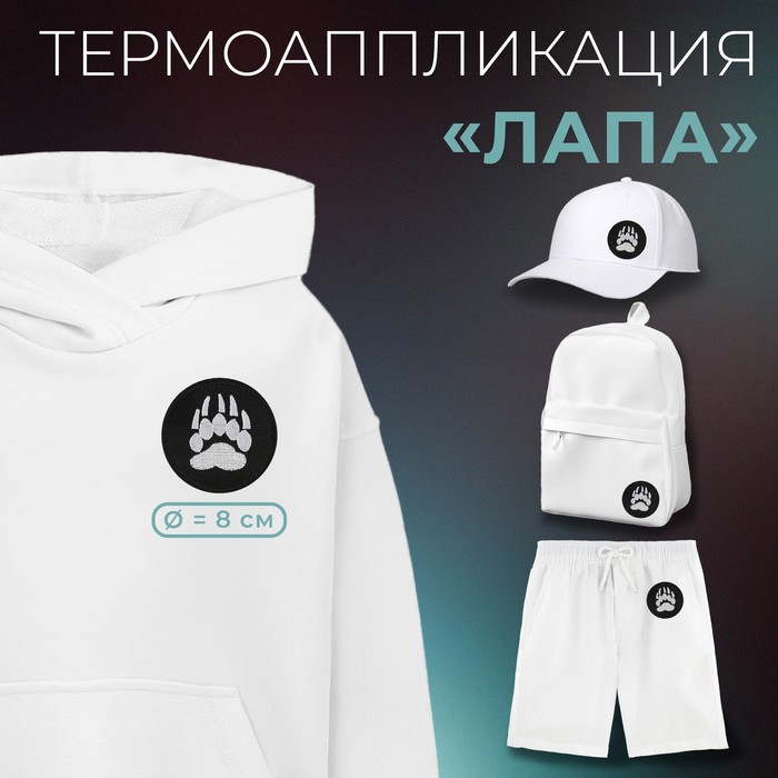

Термоаппликация Арт Узор Лапа, d = 8 см, цвет чёрный/белый, 10шт, Белый;черный