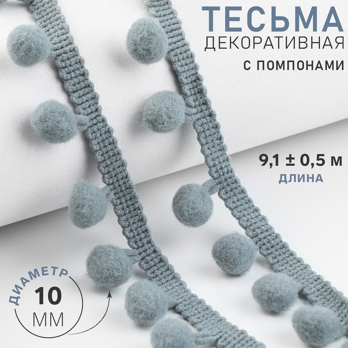 

Тесьма декоративная Арт Узор с помпонами, 25 ± 5 мм, 9,1 ± 0,5 м, цвет серый