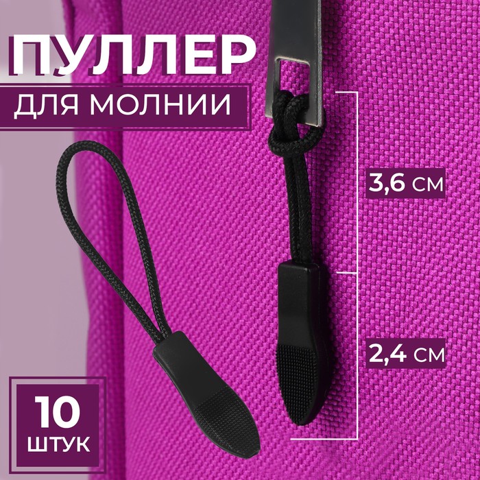 

Пуллер для молнии Арт Узор 2,4 см, 6 x 0,8 см, 10 шт, цвет чёрный, 4шт., Черный