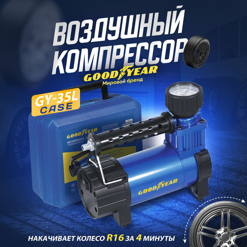 Автомобильный компрессор GOODYEAR GY-35L CASE gy000115