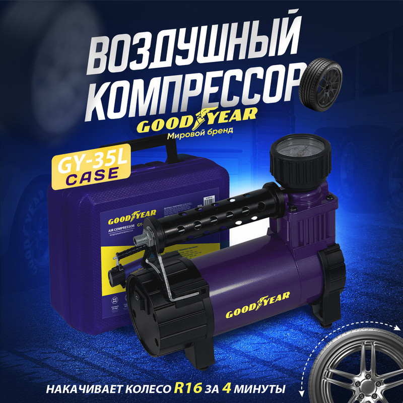 Воздушный компрессор Goodyear GY-35L CASE 35л/мин