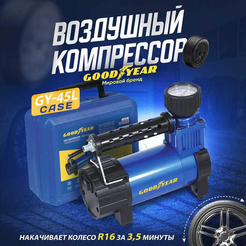 Автомобильный компрессор GOODYEAR GY-45L CASE gy000116