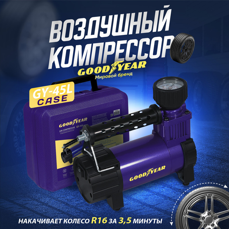 Воздушный компрессор Goodyear GY-45L CASE 45л/мин, питание от АКБ