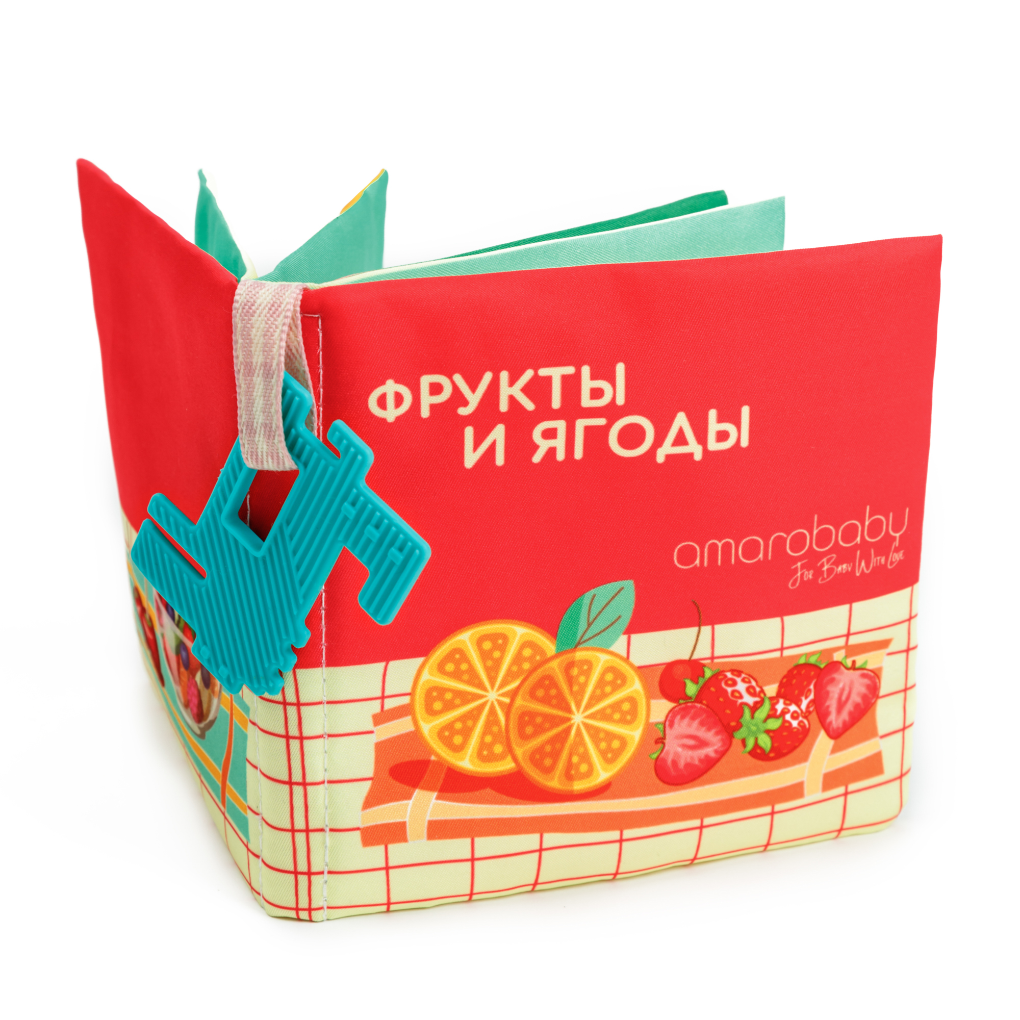 фото Книжка-игрушка с грызунком amarobaby soft book, ягоды и фрукты, amaro-201sbyf/28