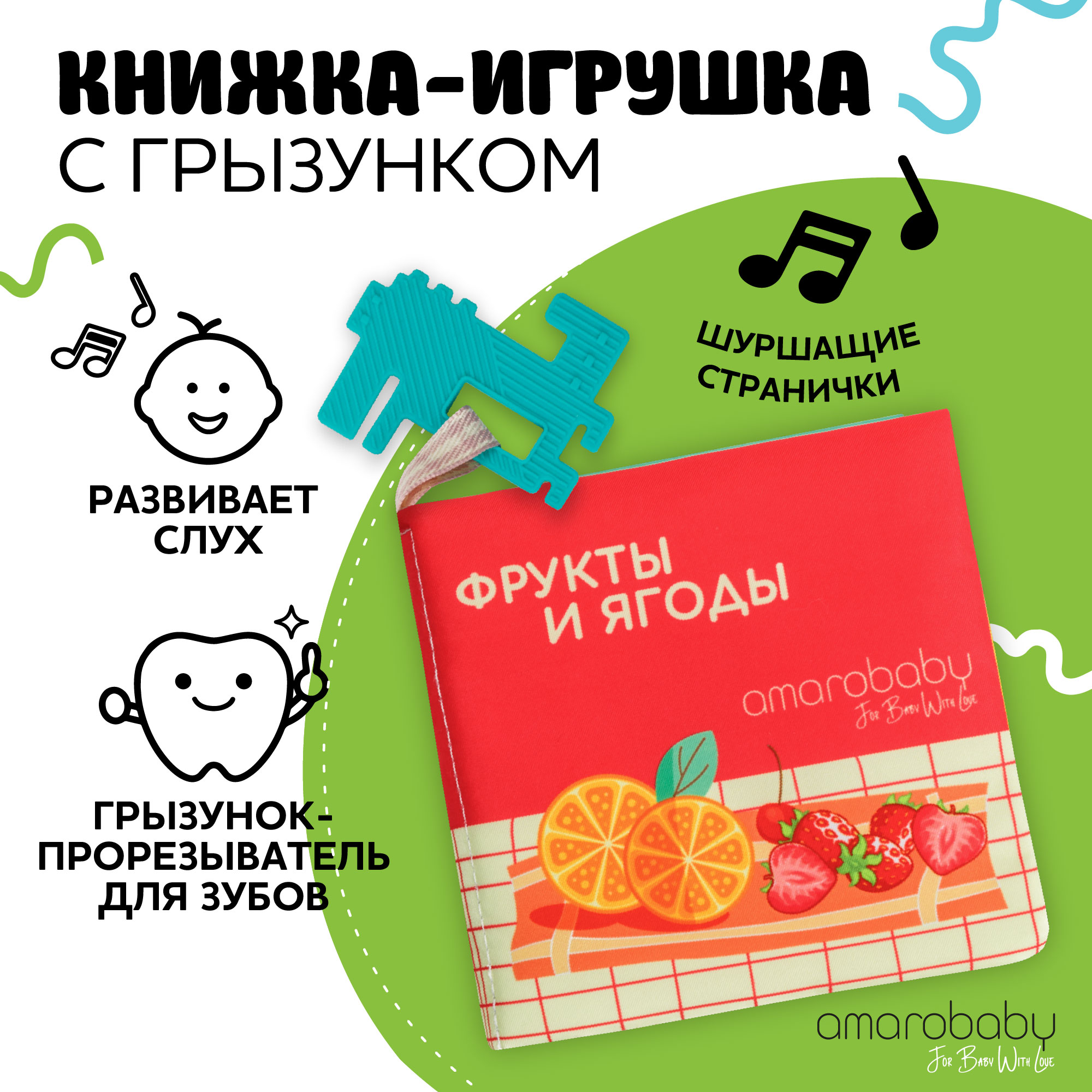 Книжка-игрушка с грызунком Amarobaby Soft Book, ягоды и фрукты, AMARO-201SBYF/28