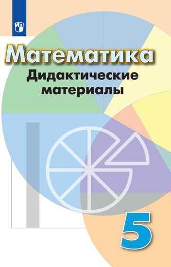 

Кузнецова. Математика. Дидактические материалы. 5 класс.