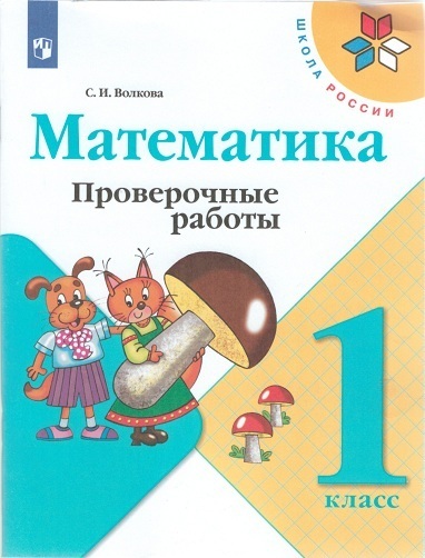 

Волкова. Математика. Проверочные работы. 1 класс /ШкР