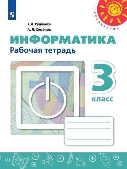 

Рудченко. Информатика. Рабочая тетрадь. 3 класс. /Перспектива