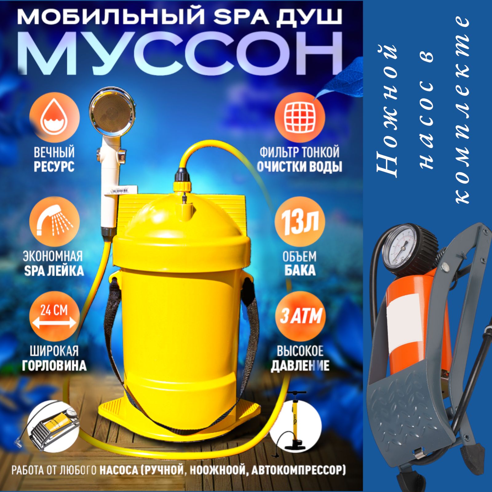 Мобильный SPA душ для дачи и кемпинга Муссон с ножным насосом