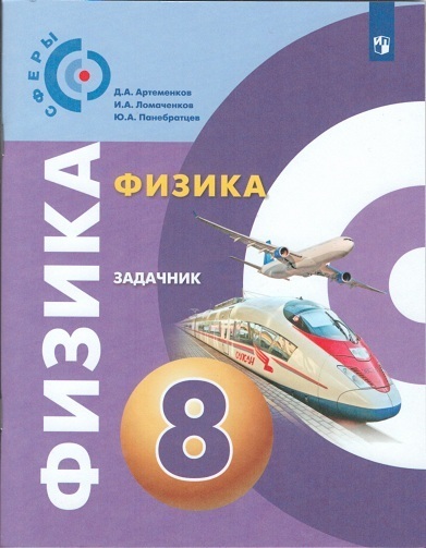 

Артеменков. Физика. Задачник. 8 класс.