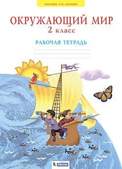 

Дмитриева 2 кл. "Мы и окружающий мир". Раб. тет. (к уч. ФГОС) (Дом Федорова)