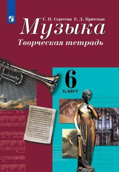 

Сергеева. Музыка. Творческая тетрадь. 6 класс.