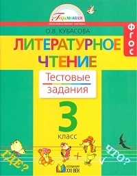 

Кубасова. Литературное чтение. Тестовые задания 3 кл (ФГОС)