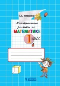 

Микулина. Контрольные работы по математике 1 кл.
