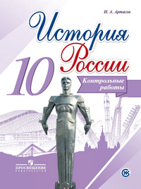 

Артасов. История России. 10 кл. Контрольные работы. (ФГОС)