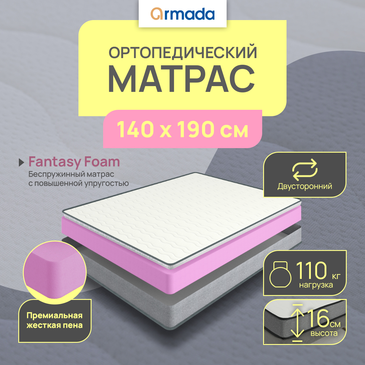 Матрас ARMADA FANTASY FOAM Беспружинный 140х190 см 10750₽