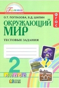 

Поглазова. Окружающий мир. Тестовые задания 2 кл (к уч. ФГОС)