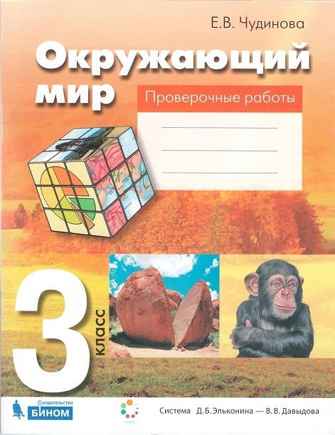 

Чудинова. Окружающий мир. 3 кл. Проверочные работы. (ФГОС) (2019)