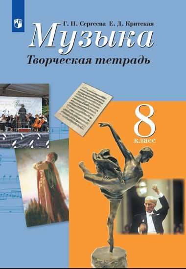 

Сергеева. Музыка. Творческая тетрадь. 8 класс