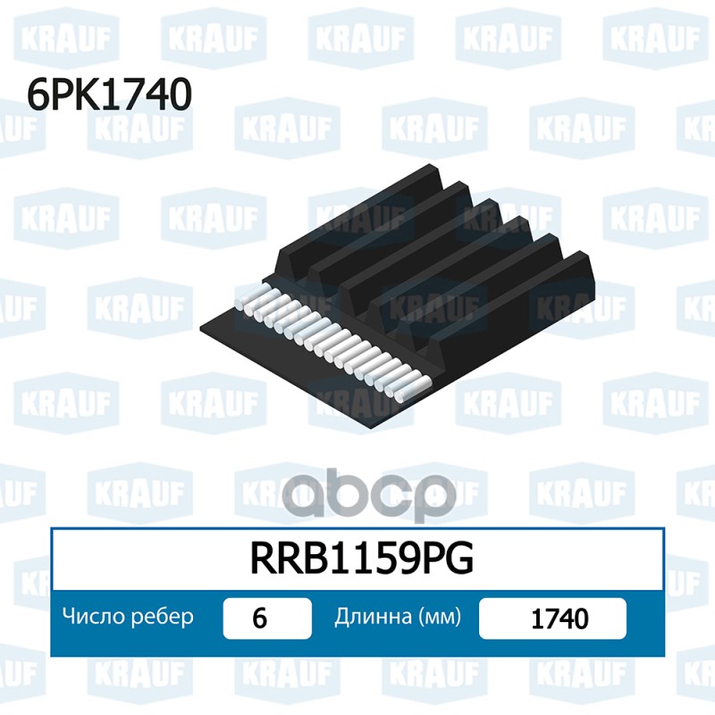 

Ремень Поликлиновой Krauf rrb1159pg