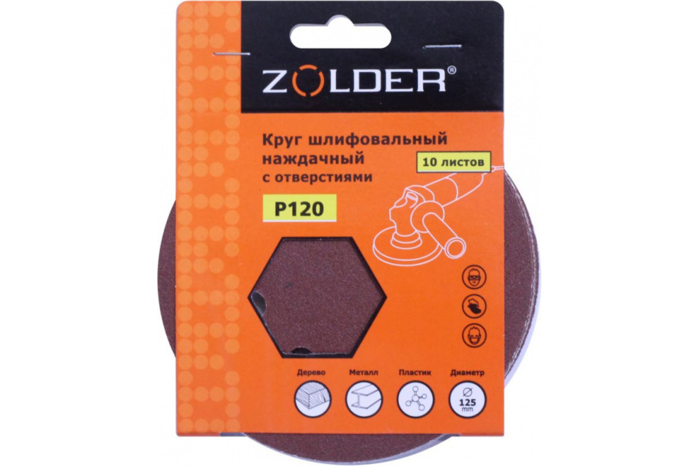 ZOLDER Круги шлифовальные наждачные 10шт/ P120, 125 мм, 8 отверстий, липучка / Z-108-1208