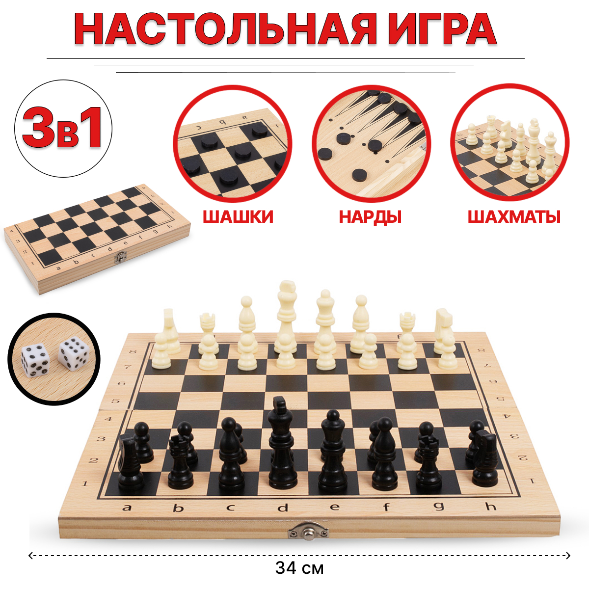 Настольная Игра 3 В 1 Шахматы, Шашки, Нарды 34х34 См W7783 настольная игра 3 в 1 шахматы шашки нарды доска дерево 29 х 29 см