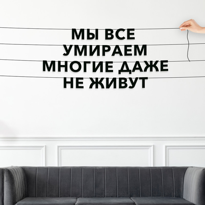 

Гирлянда-растяжка Мы все умираем Многие даже не живут VN205 черная, Черный, Мы все умираем Многие даже не живут