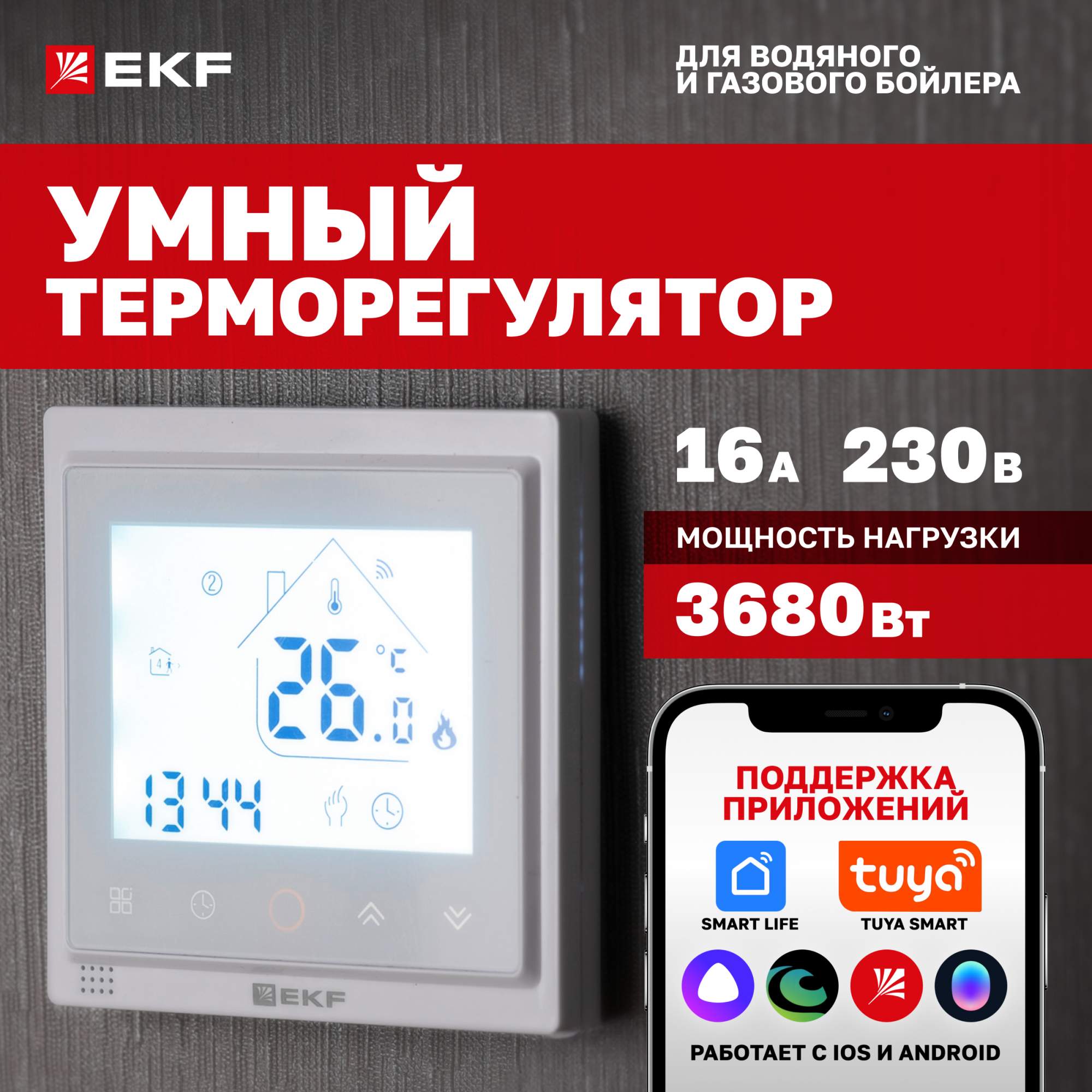 

Умный терморегулятор для водяного/газового бойлера EKF Connect ett-5