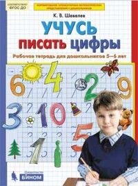 

Шевелев. Учусь писать цифры. Р/т. 5-6 лет. (Бином). (ФГОС).