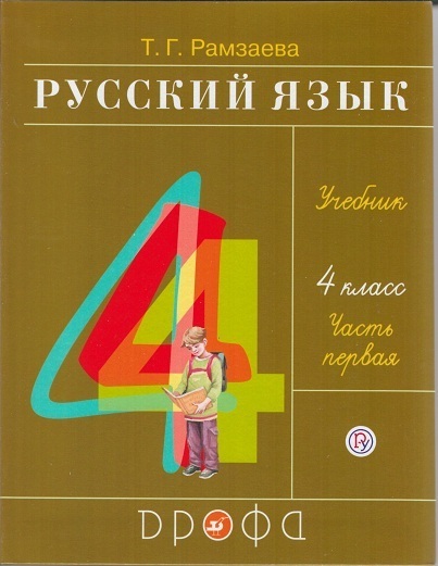 

Рамзаева.Русский язык 4кл. Учебник.Ч.1 РИТМ (обновлено содержание)